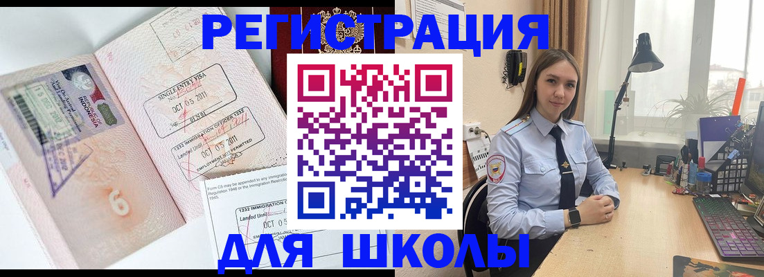 прописка для школы в Егорьевске