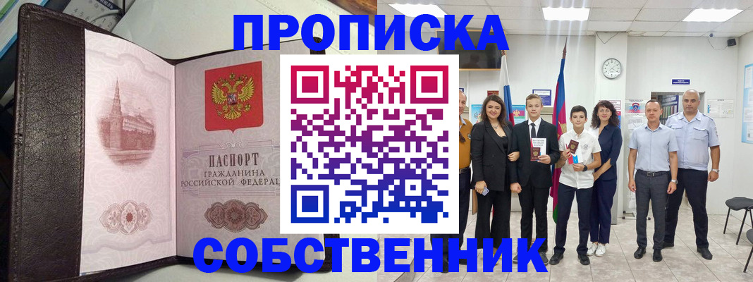 временная регистрация собственник в Егорьевске